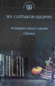 Книга Салтыков-Щедрин М.Е. История одного города Сказки, 11-13631, Баград.рф